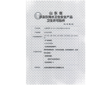 山東省涉及飲用水衛(wèi)生安全產(chǎn)品衛(wèi)生許可批件